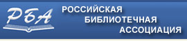 Российская библиотечная ассоциация