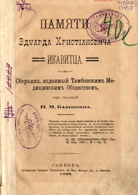 Эдуард Христианович Икавитц
